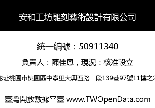 安和工坊雕刻藝術設計有限公司