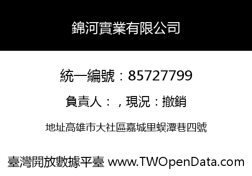 錦河實業有限公司