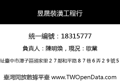 昱晟裝潢工程行