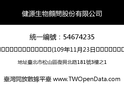 健源生物顧問股份有限公司