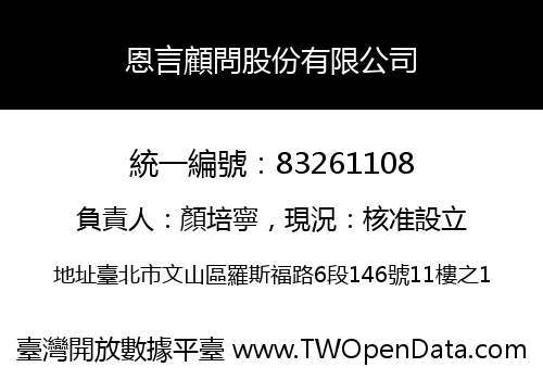 恩言顧問股份有限公司