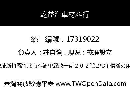 乾益汽車材料行