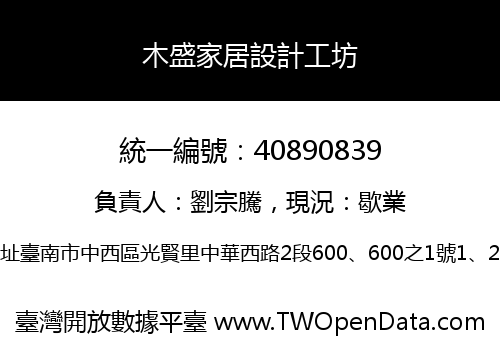 木盛家居設計工坊