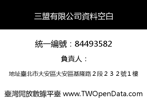 三盟有限公司資料空白