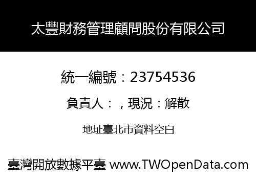 太豐財務管理顧問股份有限公司