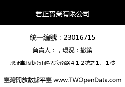 君正實業有限公司