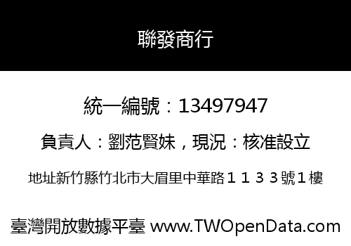 聯發商行