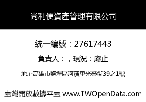 尚利便資產管理有限公司