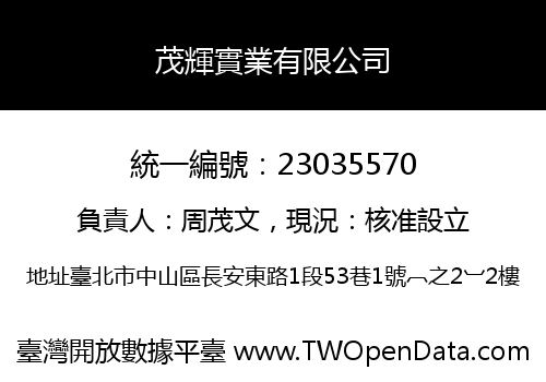 茂輝實業有限公司