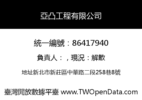 亞凸工程有限公司