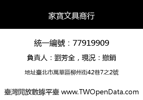 家寶文具商行