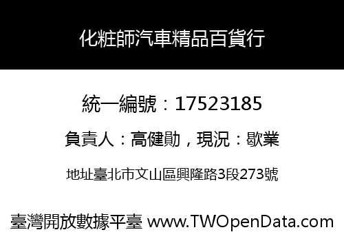 化粧師汽車精品百貨行