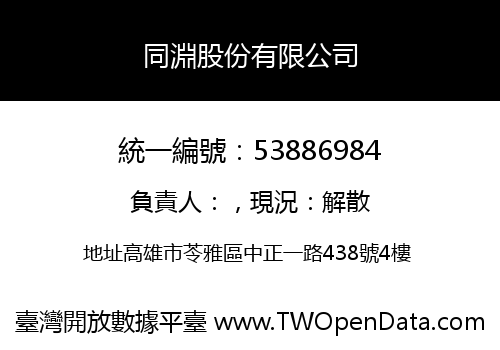 同淵股份有限公司