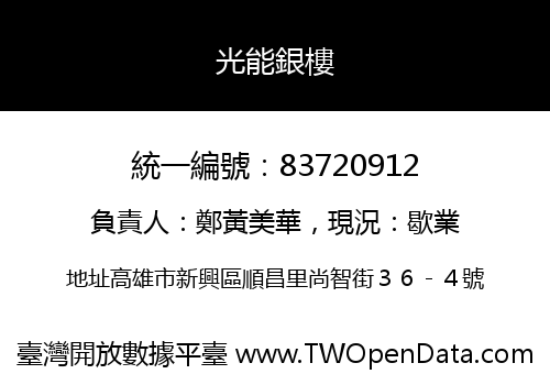 光能銀樓