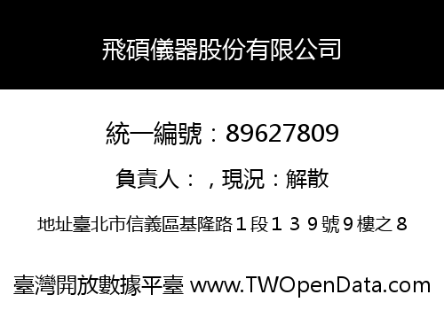 飛碩儀器股份有限公司