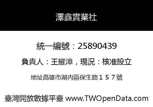 澤鑫實業社