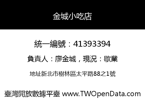 金城小吃店