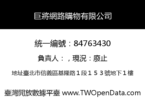 巨將網路購物有限公司