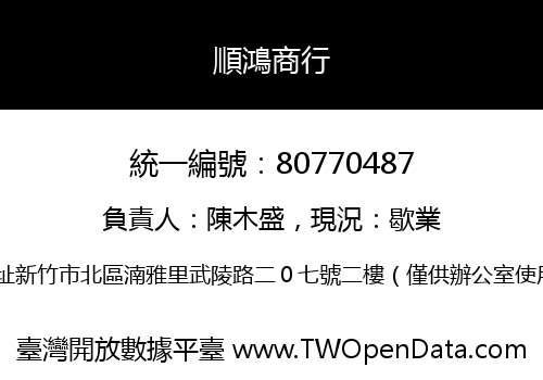 順鴻商行