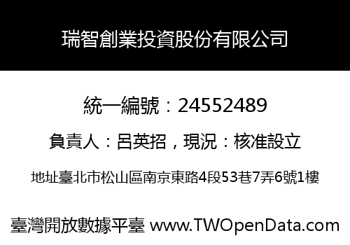 瑞智創業投資股份有限公司