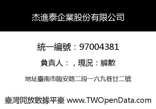 杰進泰企業股份有限公司