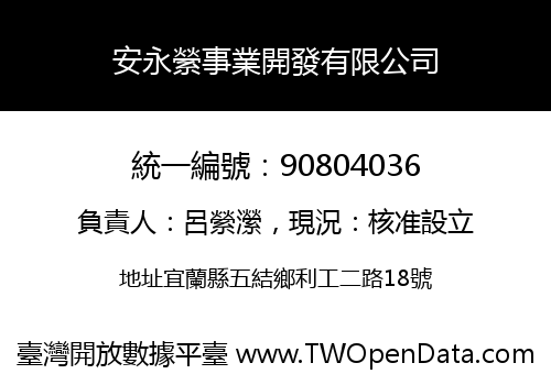 安永縈事業開發有限公司