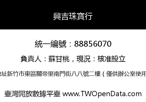 興吉珠寶行