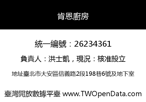 肯恩廚房