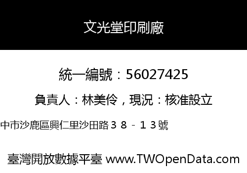 文光堂印刷廠