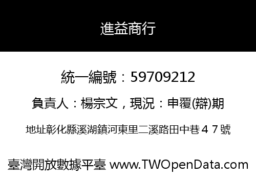 進益商行
