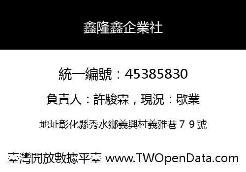 鑫隆鑫企業社