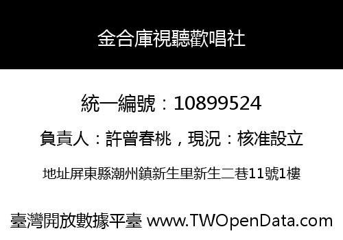 金合庫視聽歡唱社
