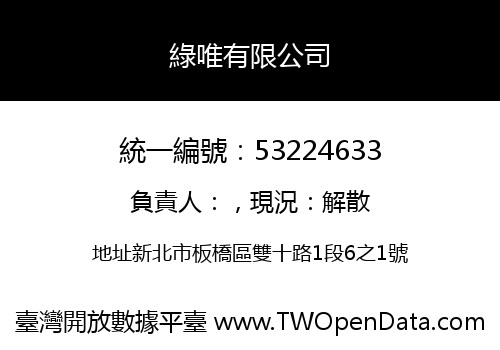 綠唯有限公司