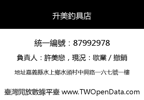 升美釣具店