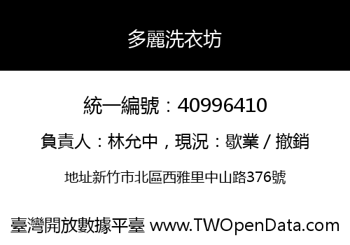 多麗洗衣坊