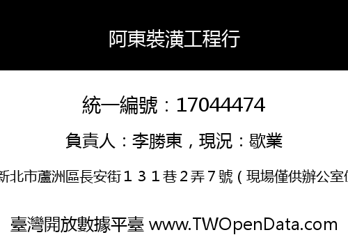 阿東裝潢工程行