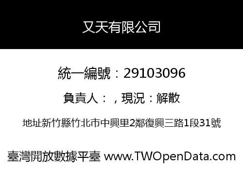 又天有限公司