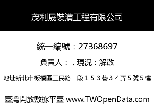 茂利晟裝潢工程有限公司