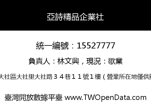 亞詩精品企業社