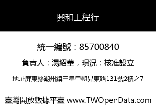 興和工程行