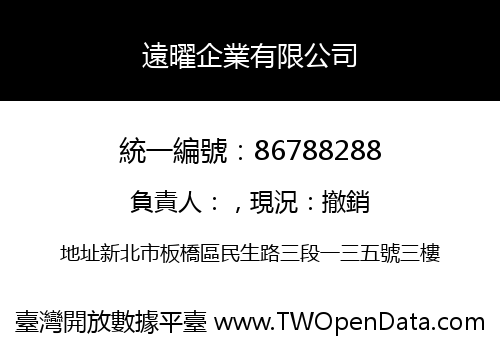 遠曜企業有限公司
