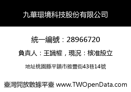 九華環境科技股份有限公司