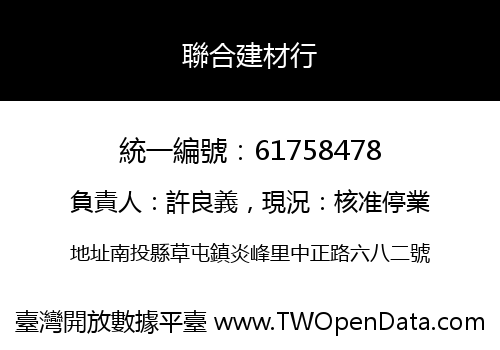 聯合建材行