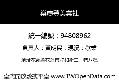 樂慶豐美業社