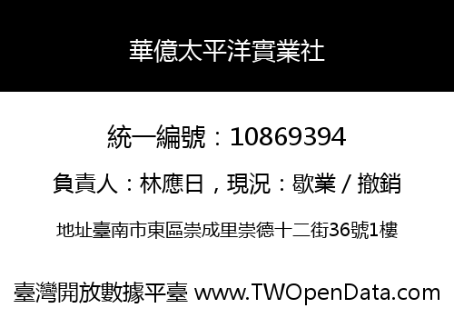 華億太平洋實業社