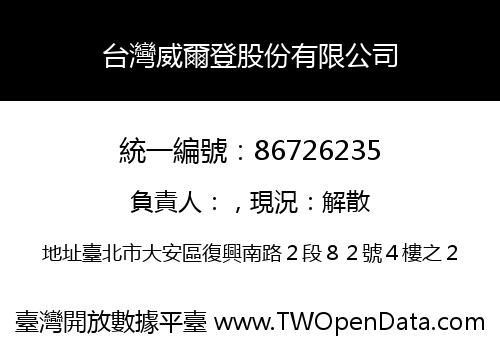 台灣威爾登股份有限公司
