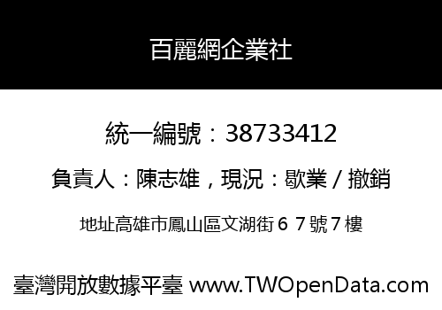 百麗網企業社
