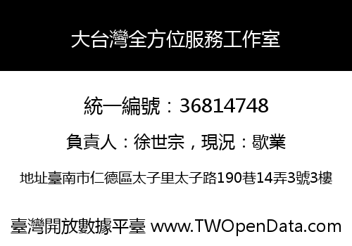 大台灣全方位服務工作室