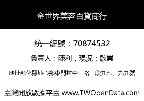 金世界美容百貨商行