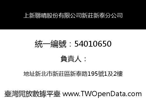上新聯晴股份有限公司新莊新泰分公司